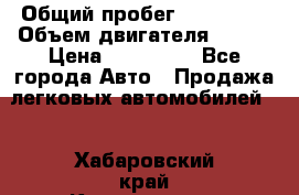  › Общий пробег ­ 114 000 › Объем двигателя ­ 280 › Цена ­ 950 000 - Все города Авто » Продажа легковых автомобилей   . Хабаровский край,Комсомольск-на-Амуре г.